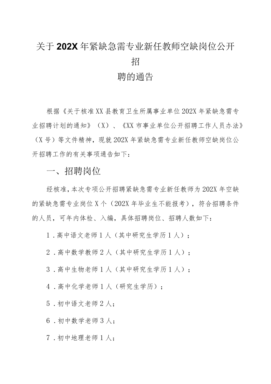 关于202X年紧缺急需专业新任教师空缺岗位公开招聘的通告.docx_第1页