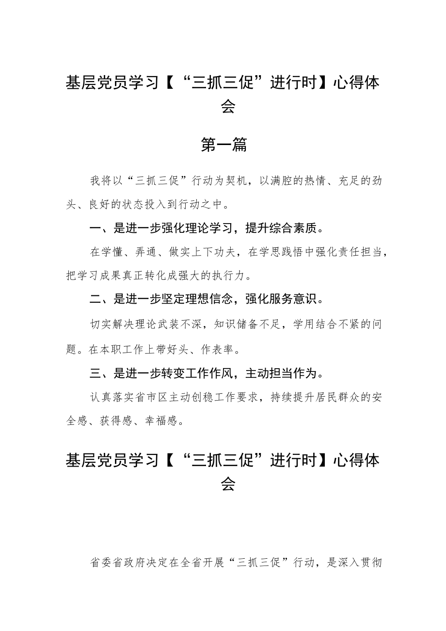 基层党员学习【“三抓三促”进行时】心得体会十篇.docx_第1页