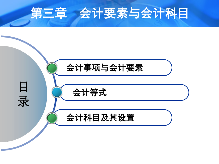 李占国基础会计3会计要素与会计科目.ppt_第2页