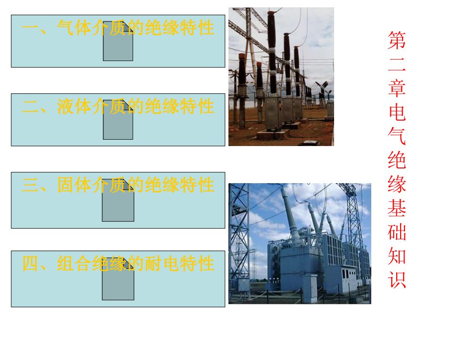 电气绝缘基础知识.ppt_第1页