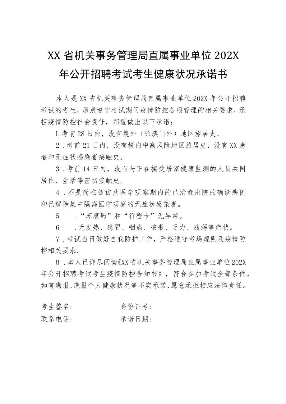 XX省机关事务管理局直属事业单位202X年公开招聘考试考生健康状况承诺书.docx_第1页