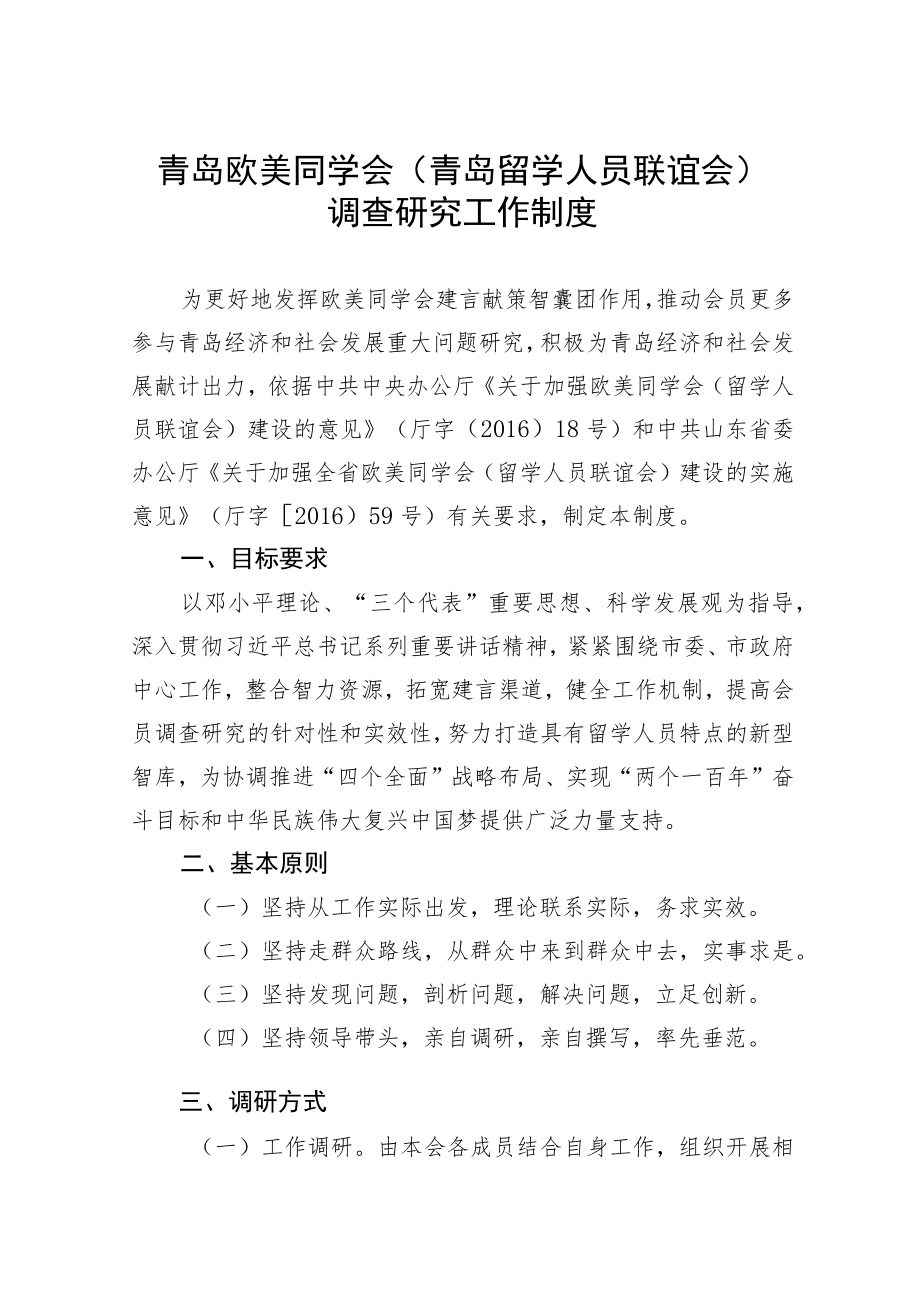 青岛欧美同学会青岛留学人员联谊会调查研究工作制度.docx_第1页