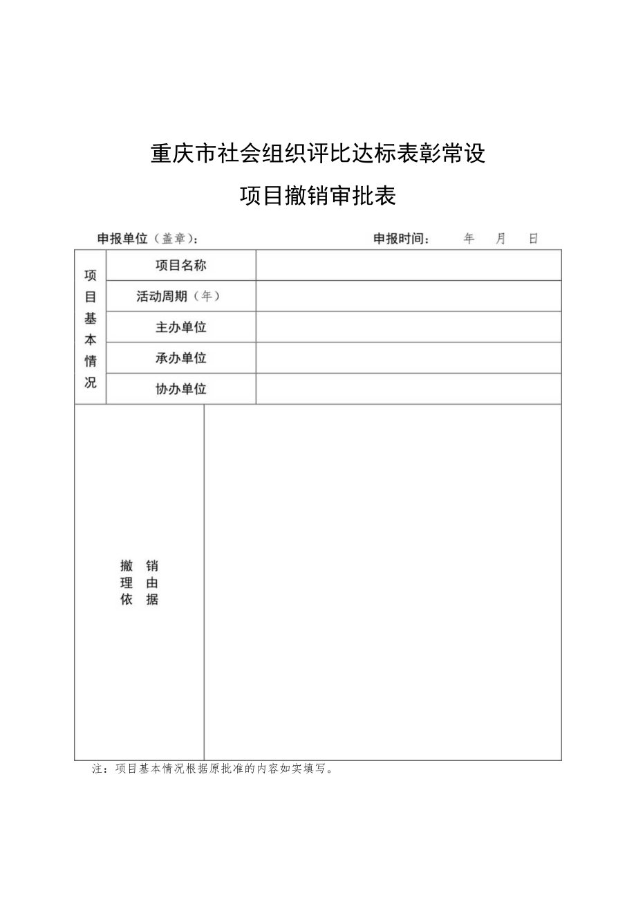 重庆市社会组织评比达标表彰常设项目撤销审批表.docx_第1页