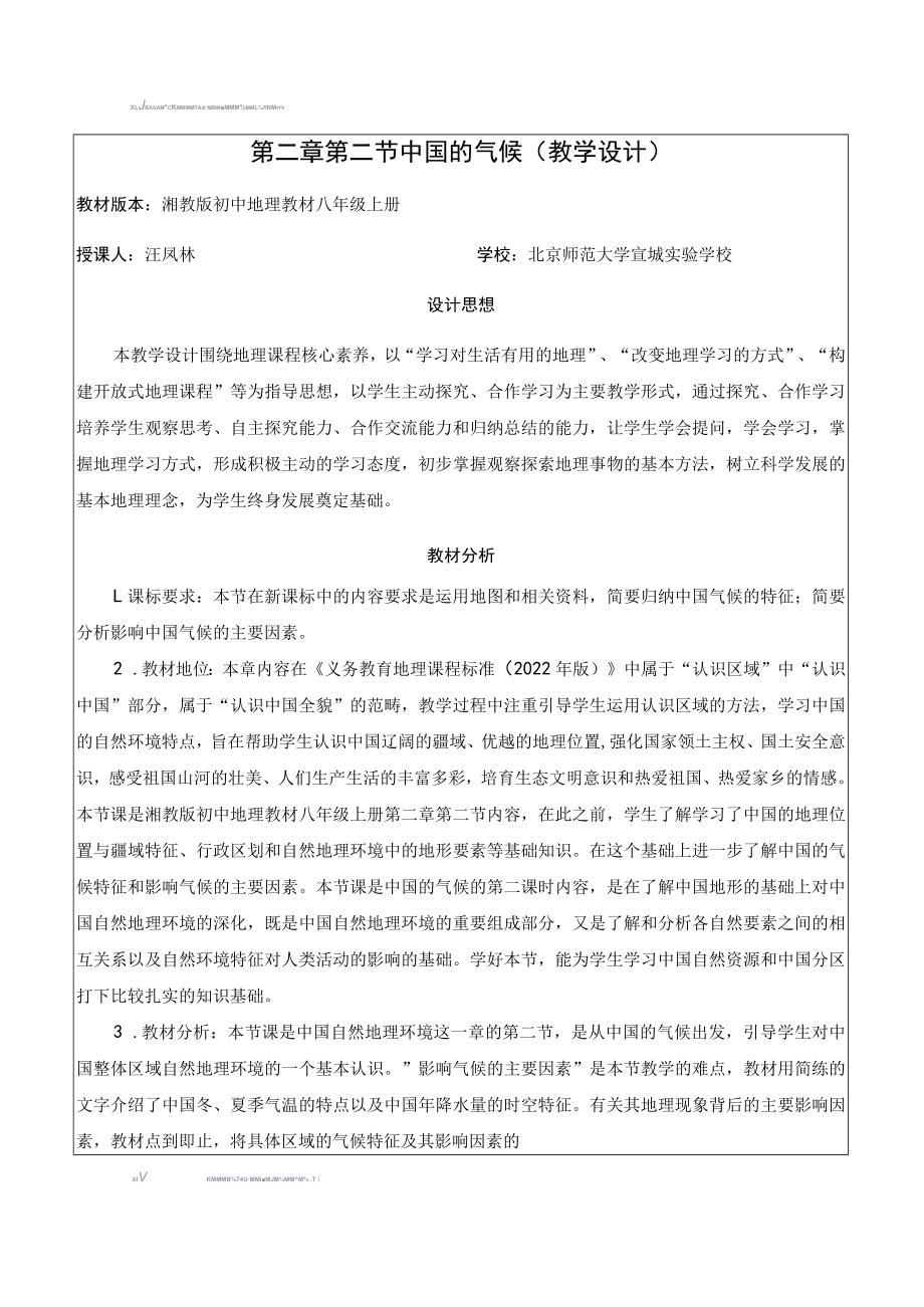 中国的气候（教学设计）.docx_第2页