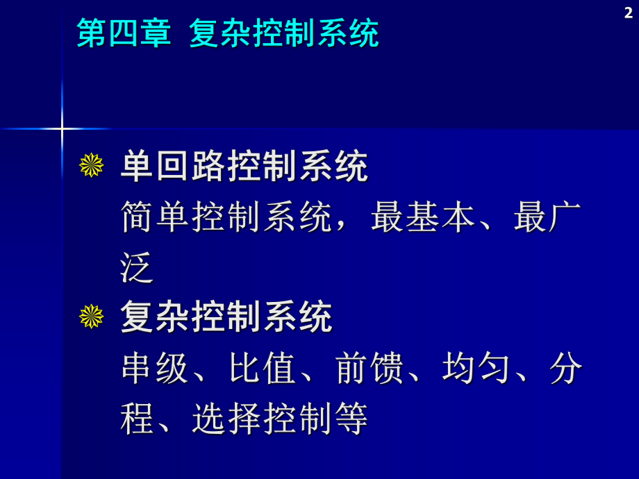 环境工程仿真模拟第四章复杂控制系统.ppt_第2页