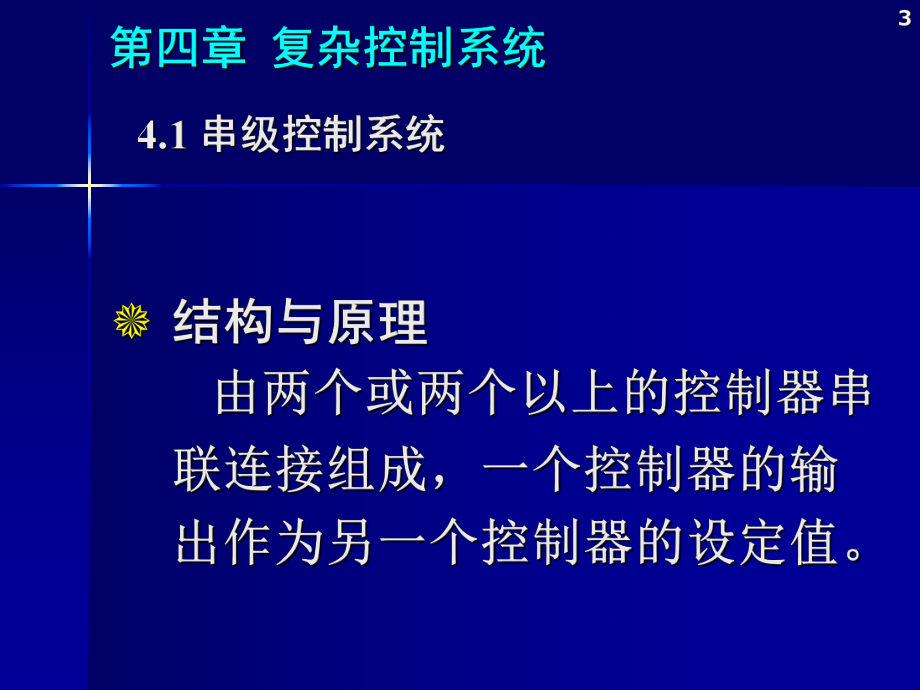 环境工程仿真模拟第四章复杂控制系统.ppt_第3页