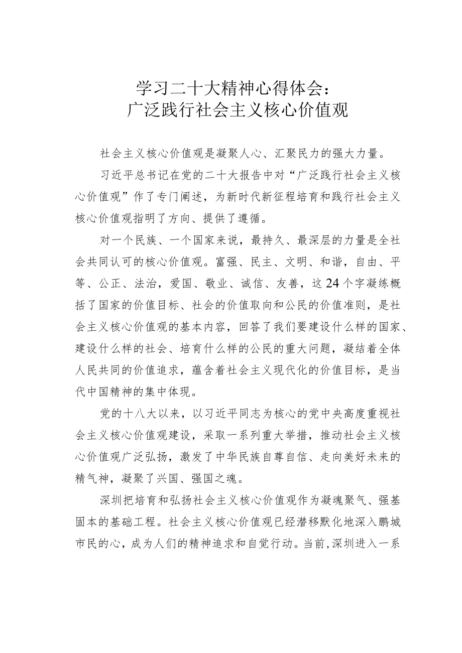 学习二十大精神心得体会：广泛践行社会主义核心价值观.docx_第1页