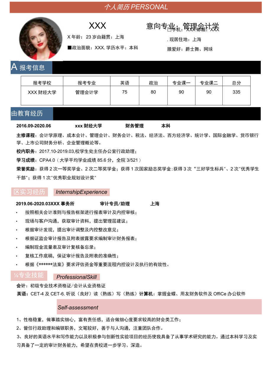 管理会计师专业调剂简历.docx_第1页