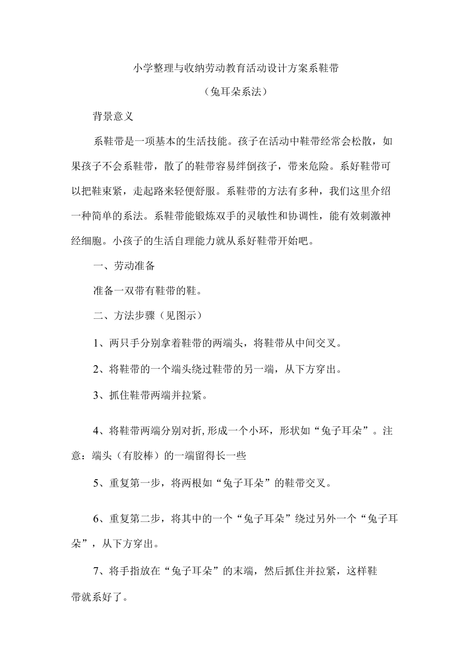 小学整理与收纳劳动教育活动设计方案系鞋带.docx_第1页