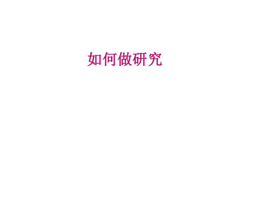 研究生阶段的特点.ppt_第1页