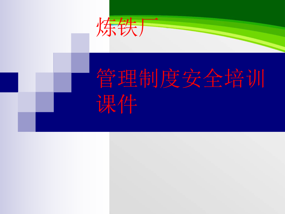 第一炼铁厂安全培训课件.ppt_第1页