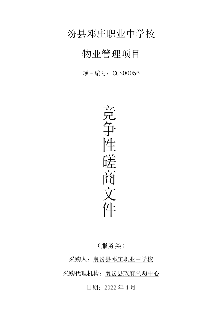 襄汾县邓庄职业中学校物业管理项目.docx_第1页