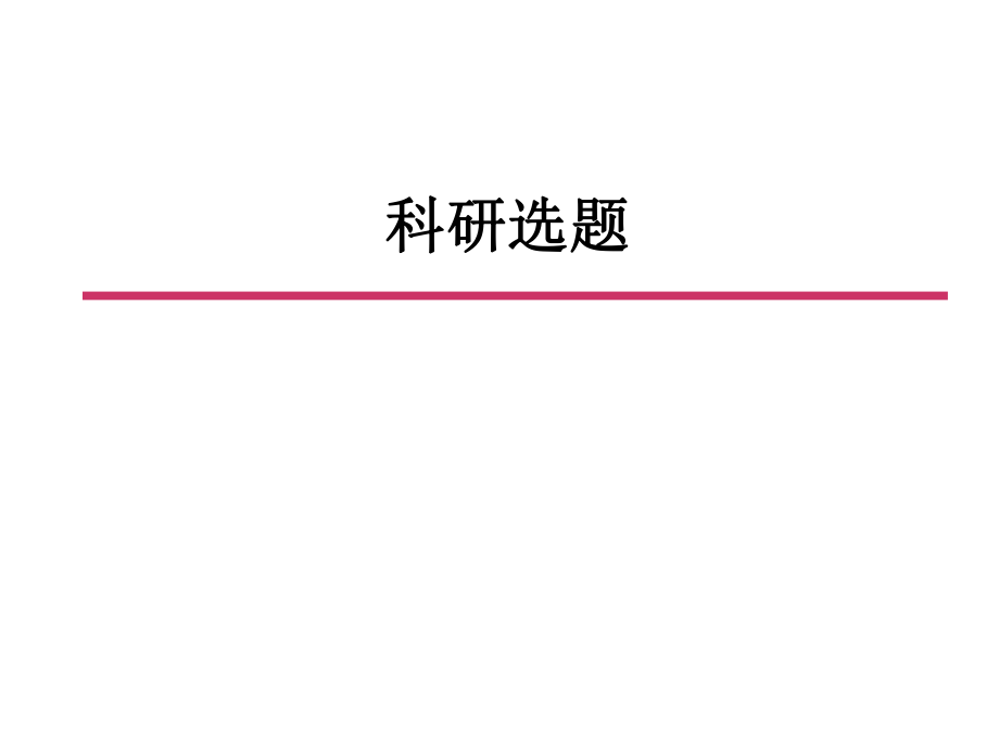 研究生科研选题解析.ppt_第1页