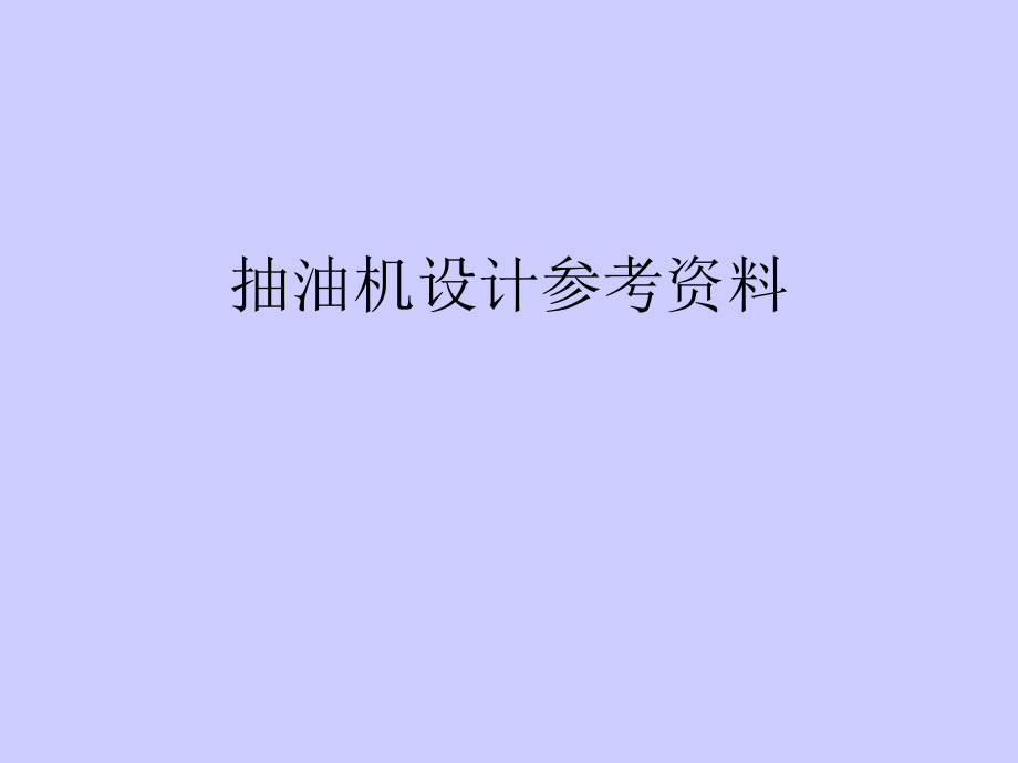 毕业设计抽油机.ppt_第1页