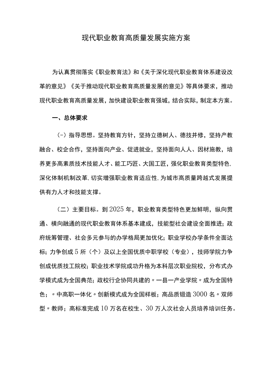 现代职业教育高质量发展实施方案.docx_第1页