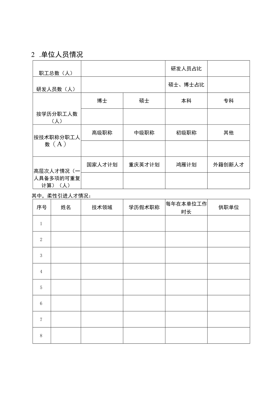 重庆市独立法人新型企业研发机构申报材料.docx_第3页