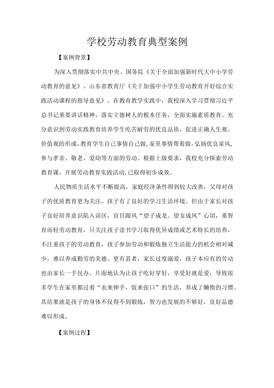 学校劳动教育典型案例.docx_第1页