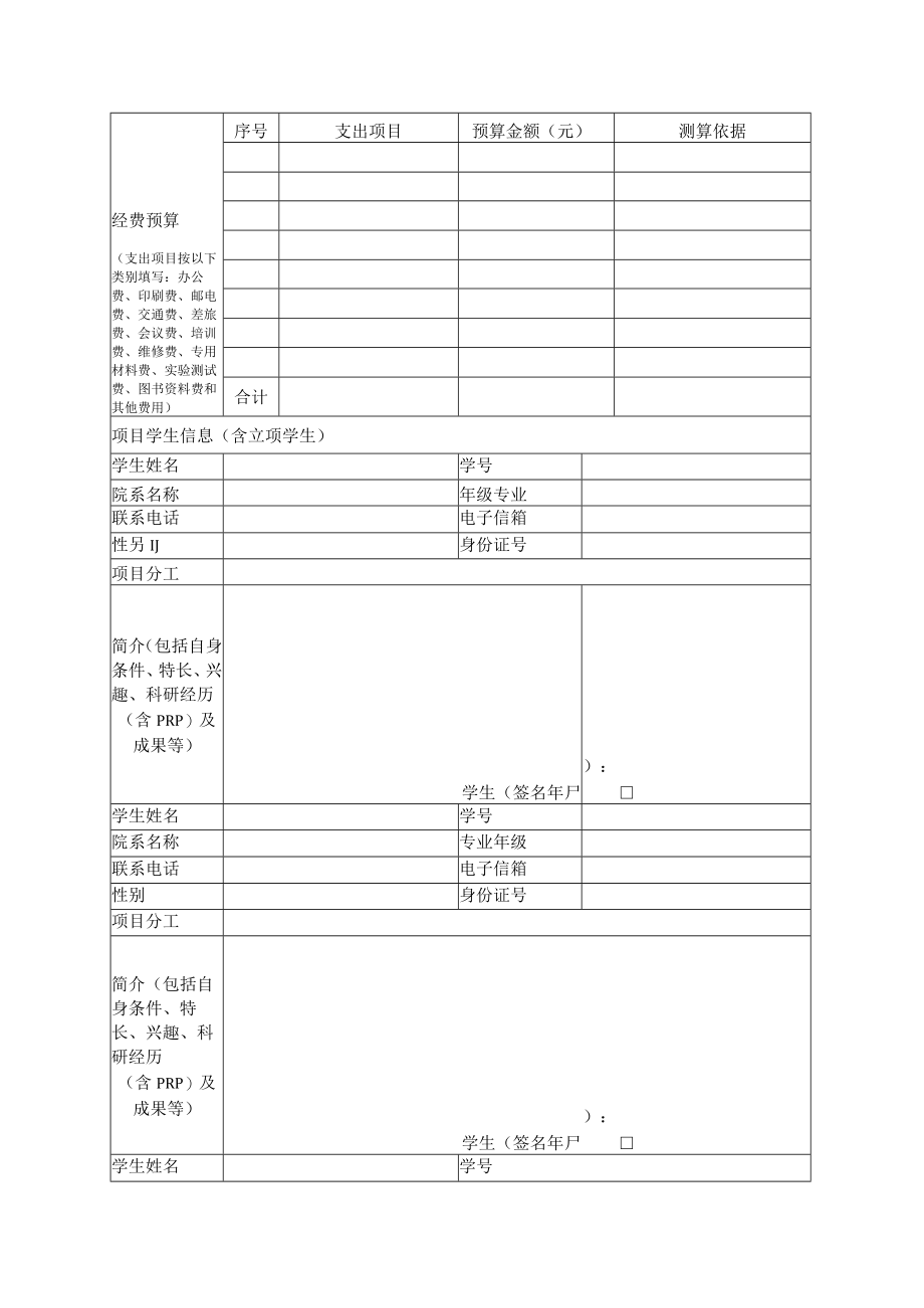 第十一期上海交通大学大学生创新实践计划项目申请表.docx_第3页