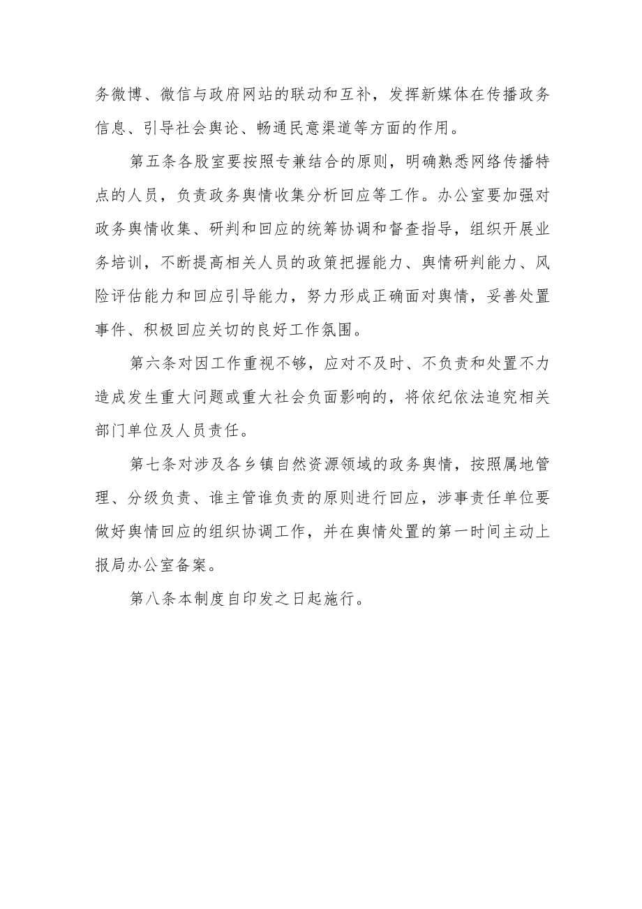 自然资源局政务舆情回应制度.docx_第3页