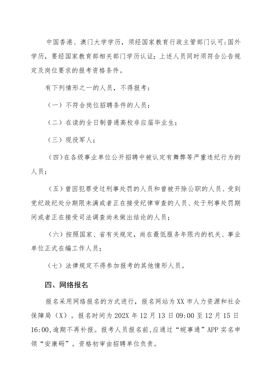 XX市直部分单位202X年招聘员额内编外聘用人员公告.docx_第3页