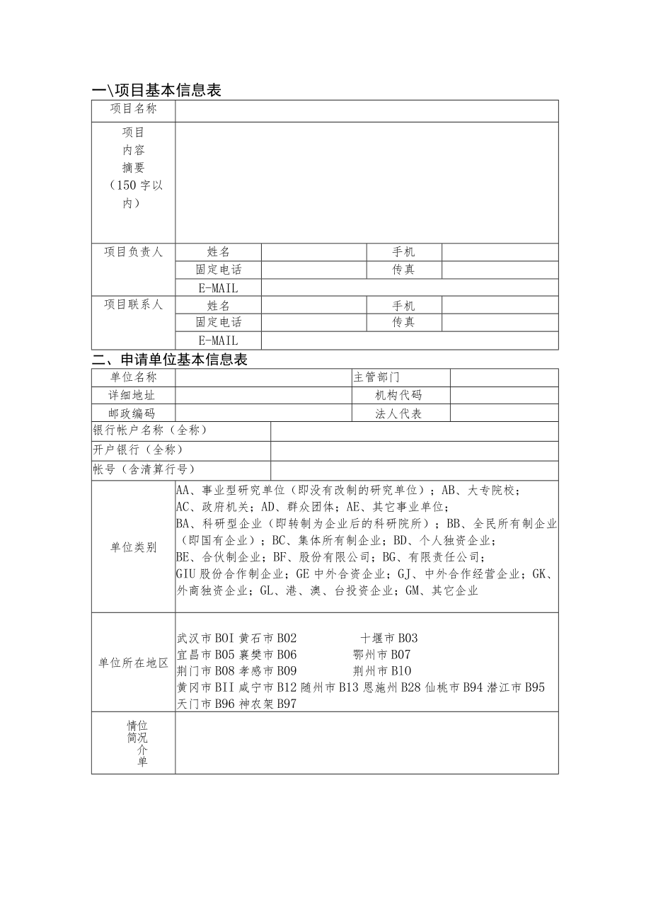 网上申报受理2015年度湖北省科技支撑计划软科学研究类项目申报书.docx_第2页