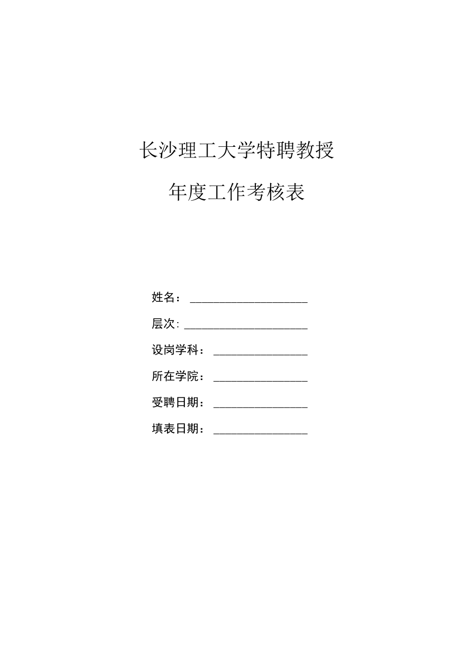 长沙理工大学特聘教授年度工作考核表.docx_第1页