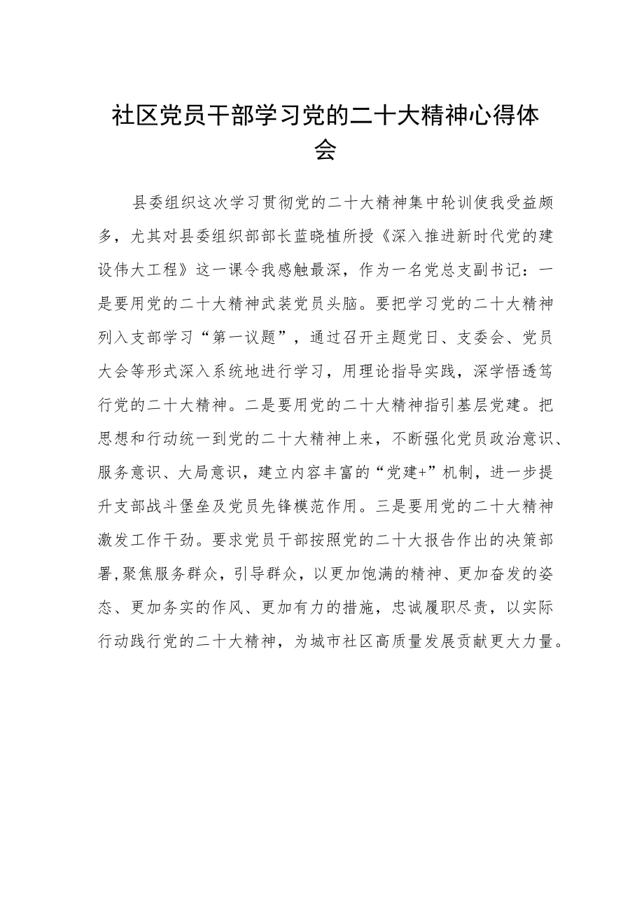 社区党员干部学习党的二十大精神心得体会.docx_第1页