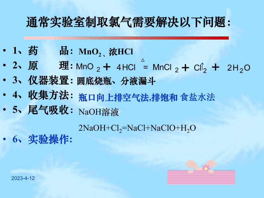 氯气的实验室制法l.ppt_第3页