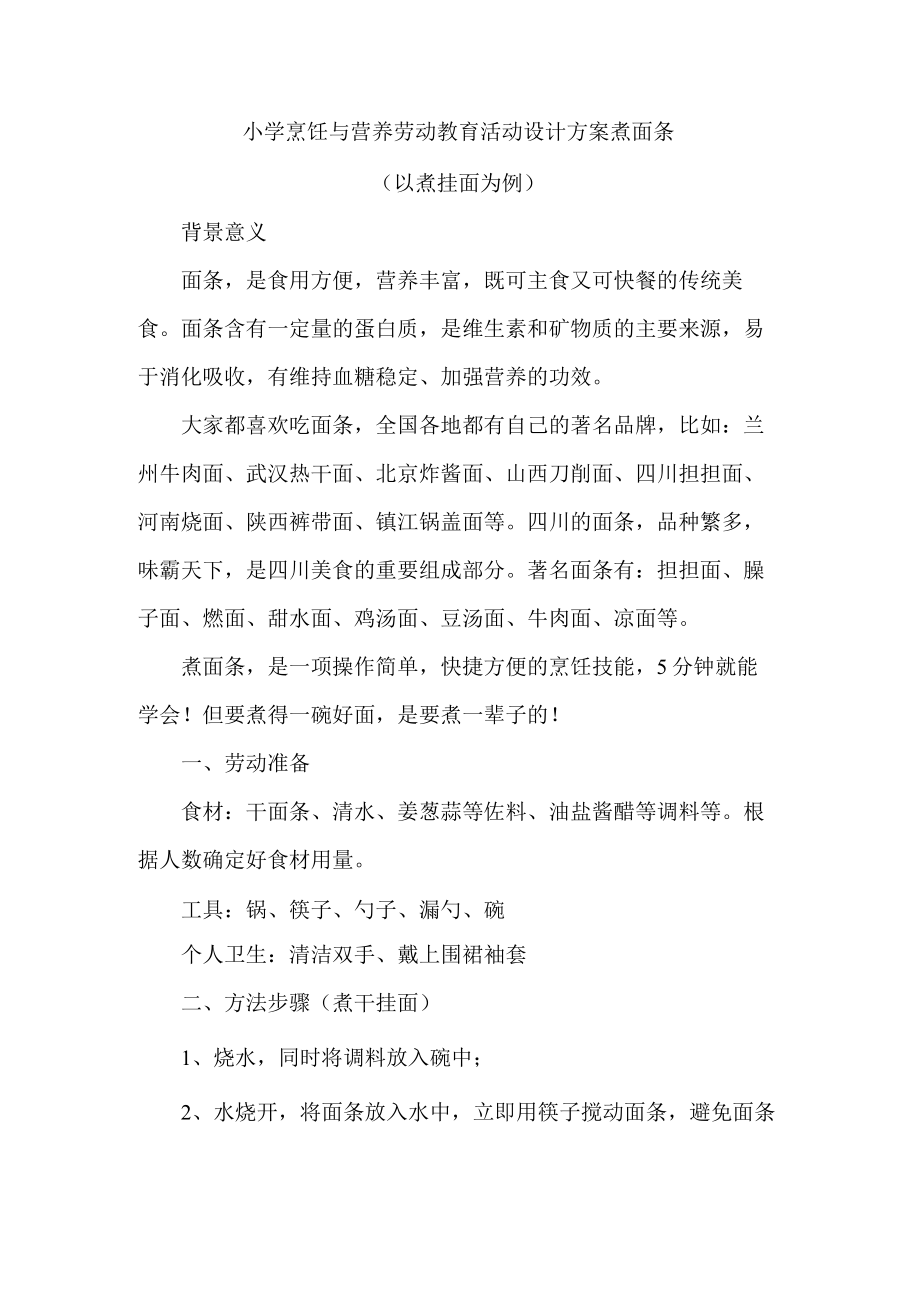 小学烹饪与营养劳动教育活动设计方案煮面条.docx_第1页