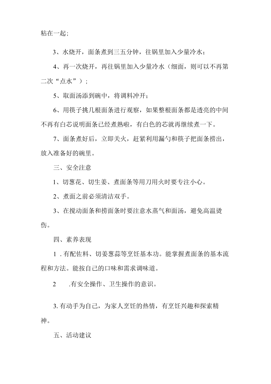 小学烹饪与营养劳动教育活动设计方案煮面条.docx_第2页