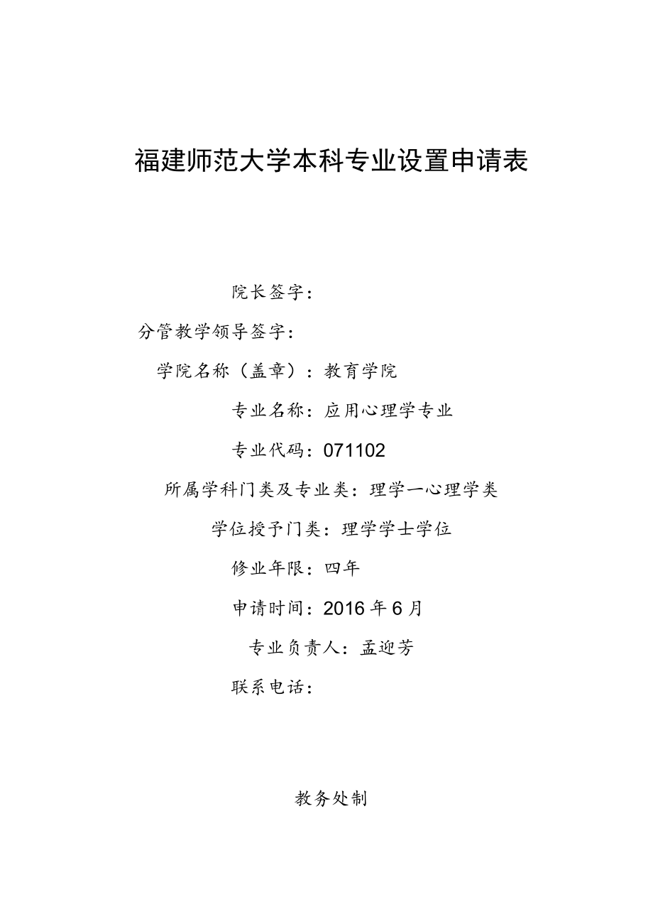 福建师范大学本科专业设置申请表.docx_第1页