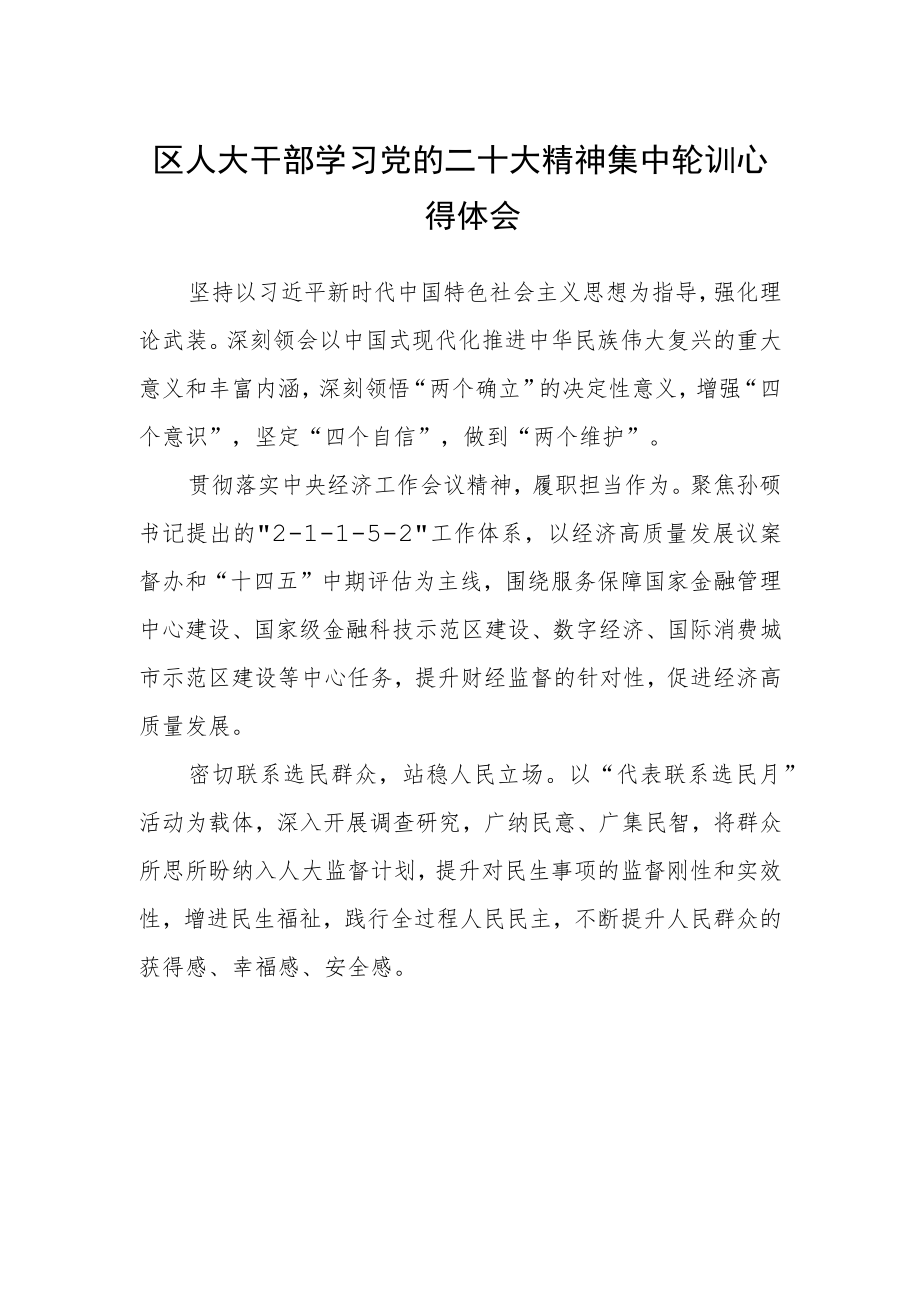 区人大干部学习党的二十大精神集中轮训心得体会.docx_第1页