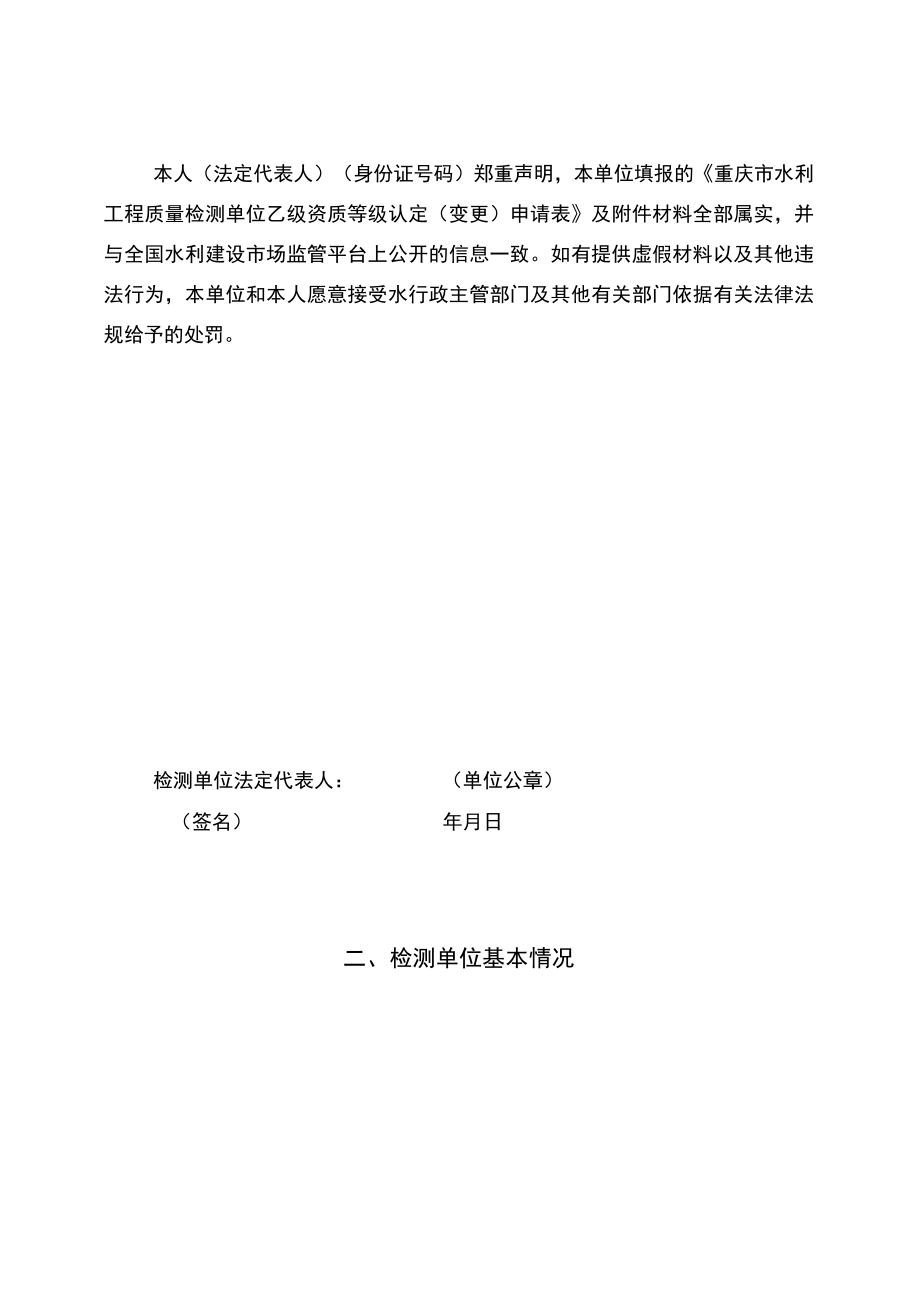 重庆市水利工程质量检测单位乙级资质等级认定延续申请表.docx_第3页