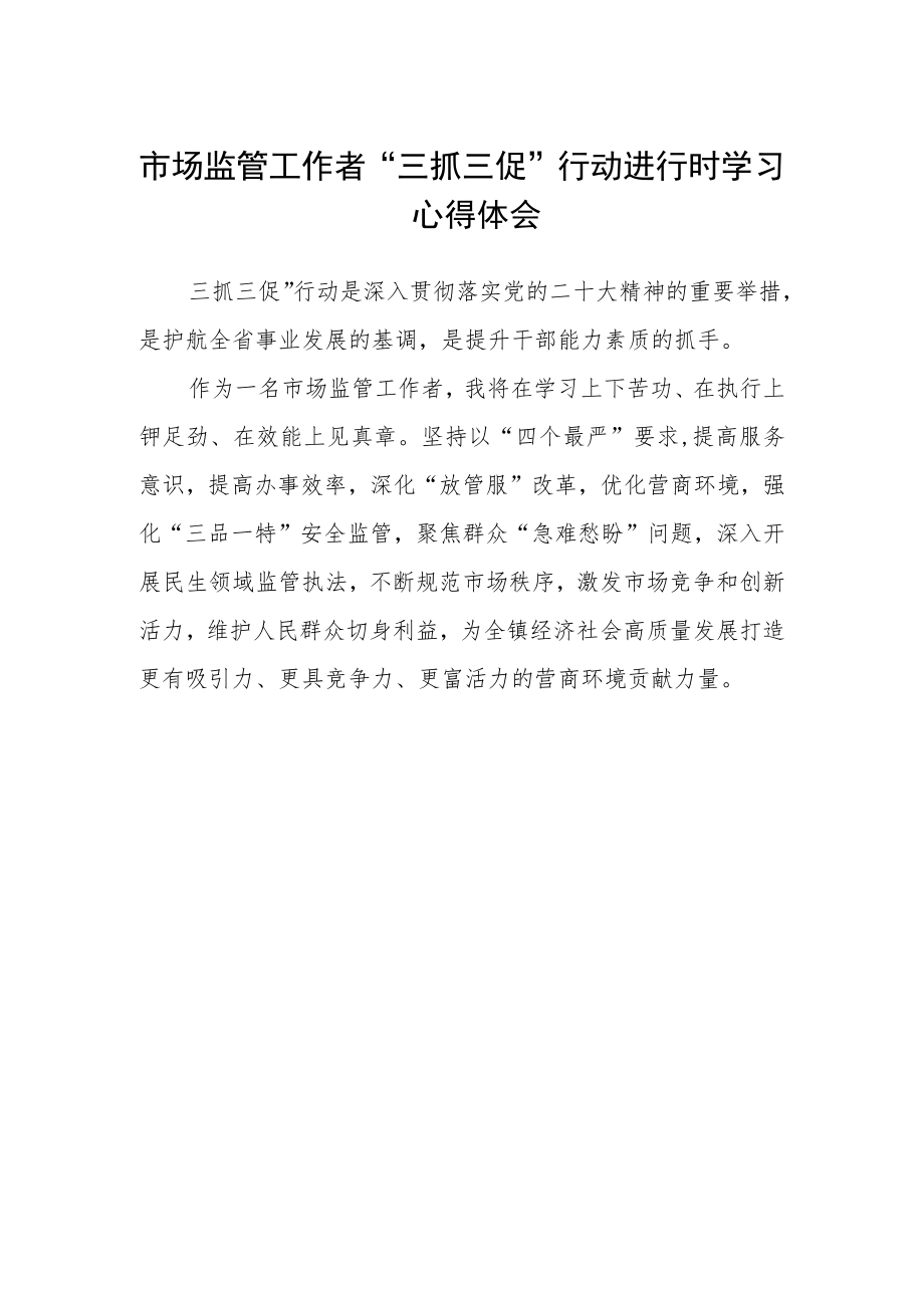 市场监管工作者“三抓三促”行动进行时学习心得体会.docx_第1页