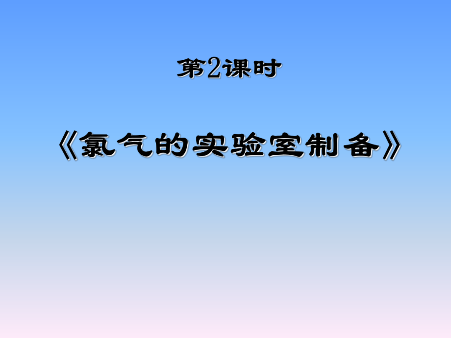 氯气的实验室制法.ppt_第1页