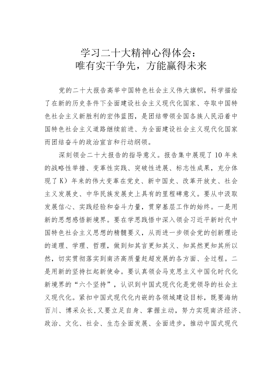 学习二十大精神心得体会：唯有实干争先方能赢得未来.docx_第1页