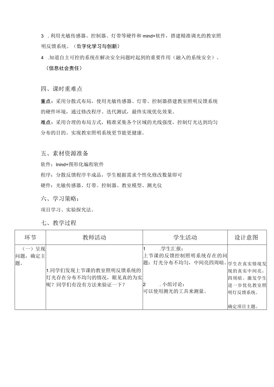 优化完善教室照明反馈系统（项目设计） 教学设计.docx_第2页