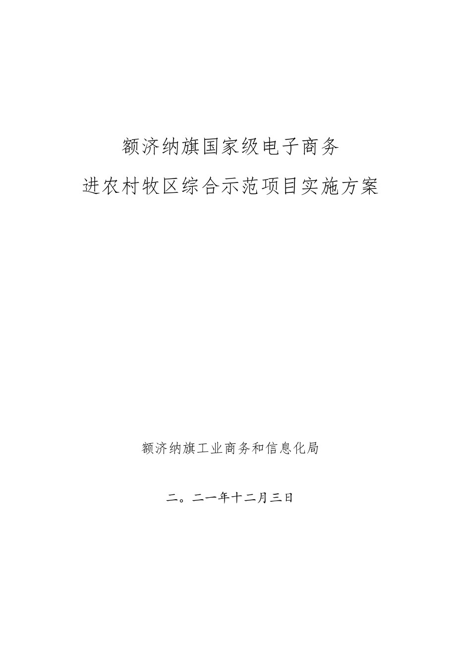 额济纳旗国家级电子商务进农村牧区综合示范项目实施方案.docx_第1页