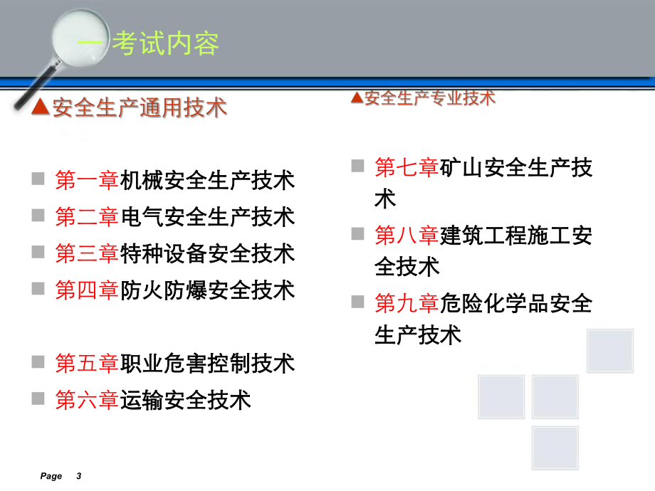 注安考前串讲《安全生产技术1》.ppt_第3页