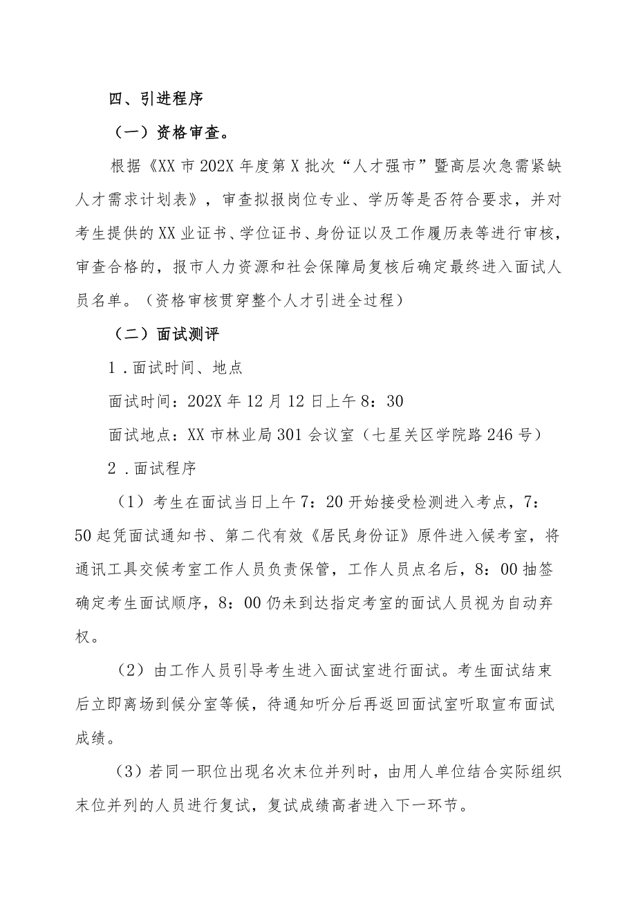 XX市林业局202X年第X批次人才强市暨高层次急需紧缺人才引进实施方案.docx_第3页