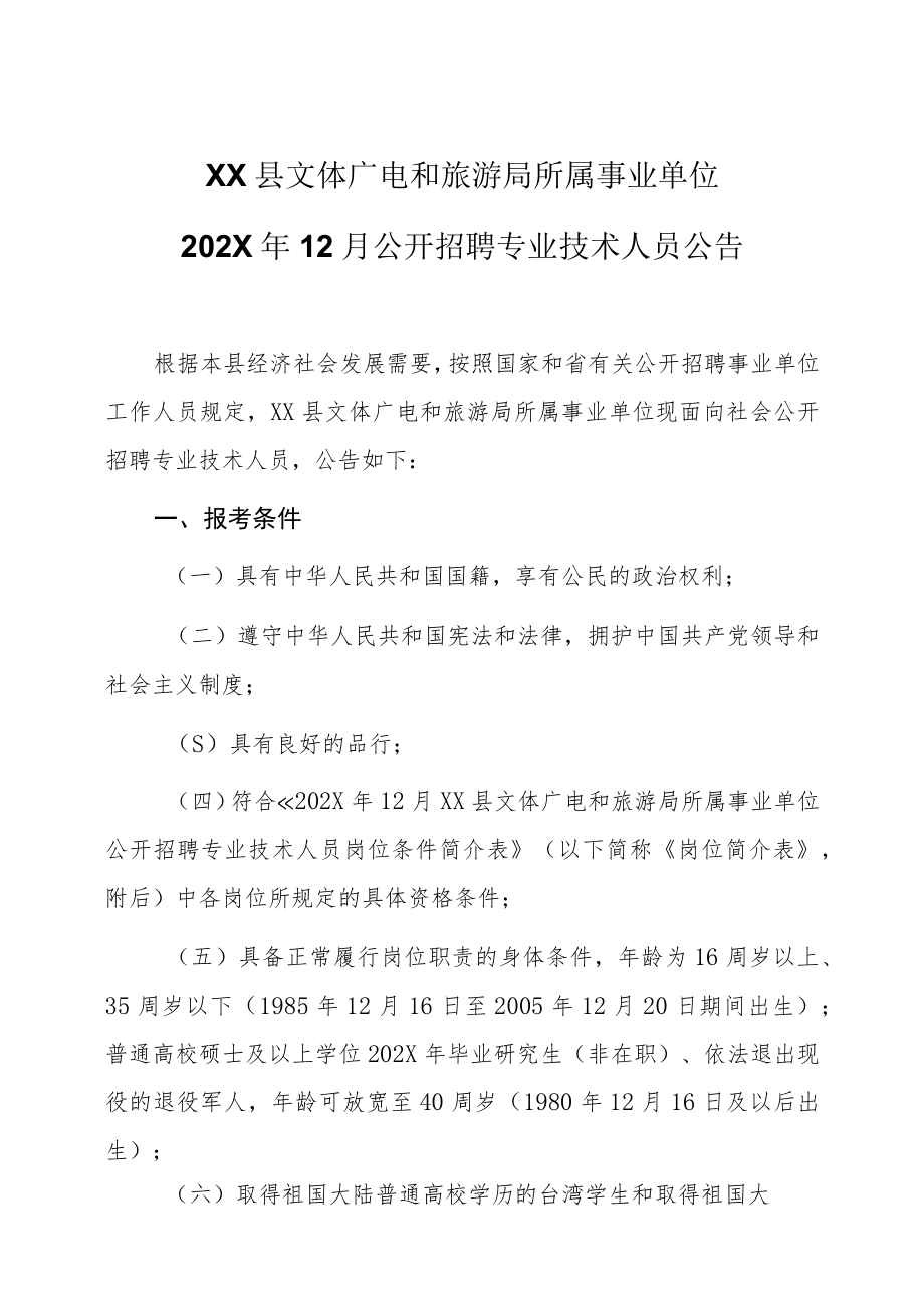 XX县文体广电和旅游局所属事业单位202X年12月公开招聘专业技术人员公告.docx_第1页