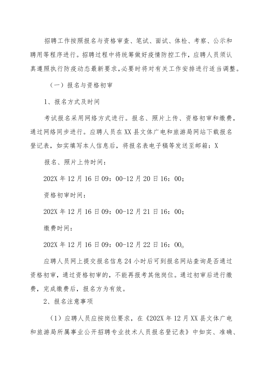 XX县文体广电和旅游局所属事业单位202X年12月公开招聘专业技术人员公告.docx_第3页