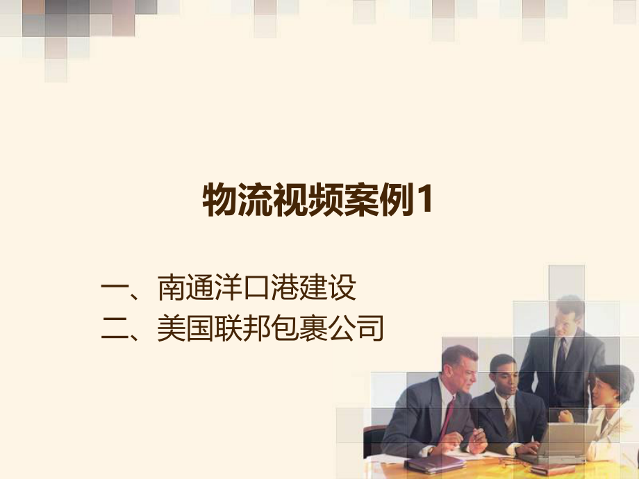 物流视频案例分析.ppt_第1页