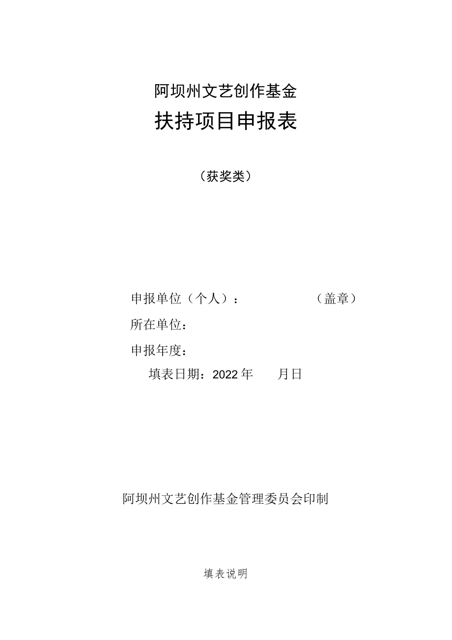 阿坝州文艺创作基金扶持项目申报表.docx_第1页