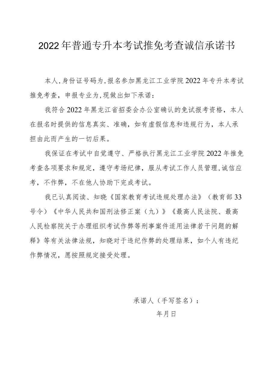 黑龙江工业学院2022年专升本推免考生报考申请表.docx_第2页