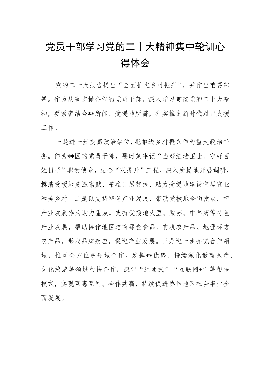 党员干部学习党的二十大精神集中轮训心得体会.docx_第1页