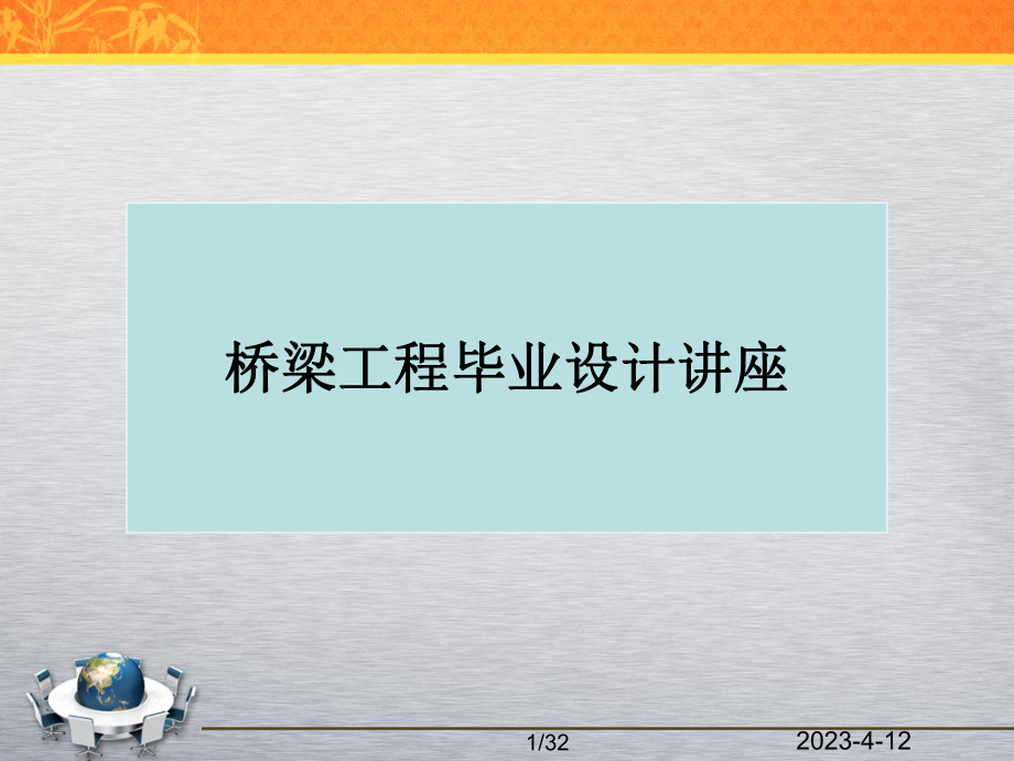 毕业设计讲座01：毕业设计主要内容与基本要求(桥梁).ppt_第1页