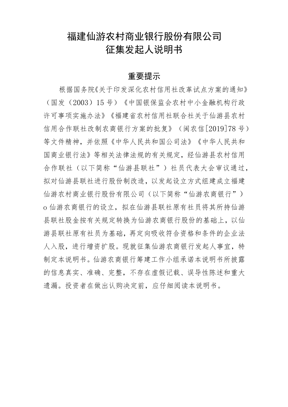 福建仙游农村商业银行股份有限公司征集发起人说明书.docx_第1页