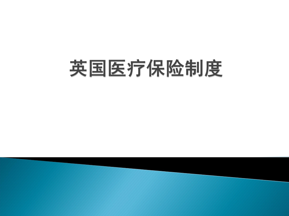 英国医疗保险.ppt_第1页