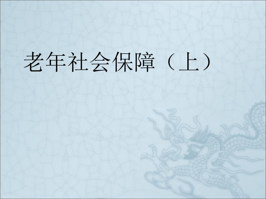 老社会保障.ppt_第1页